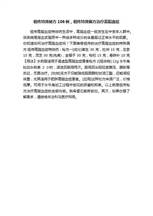 祖传特效秘方106例，祖传特效偏方治疗高脂血症