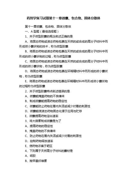 药剂学复习试题第十一章微囊、包合物、固体分散体