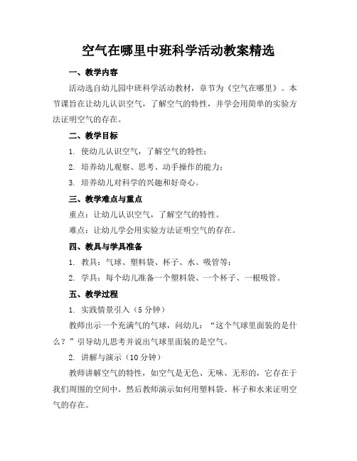 空气在哪里中班科学活动教案精选