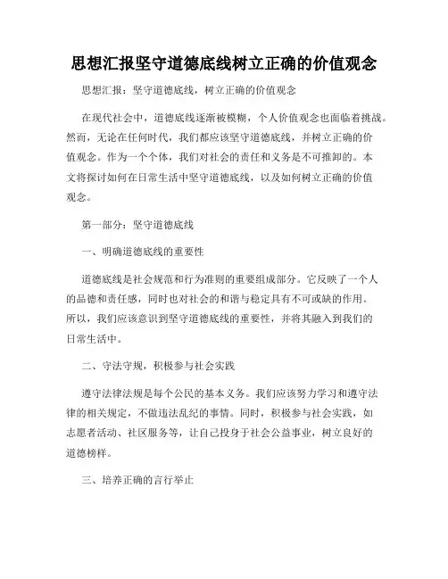 思想汇报坚守道德底线树立正确的价值观念