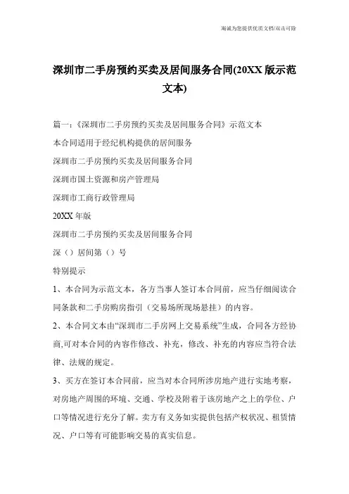 深圳市二手房预约买卖及居间服务合同(20XX版示范文本)
