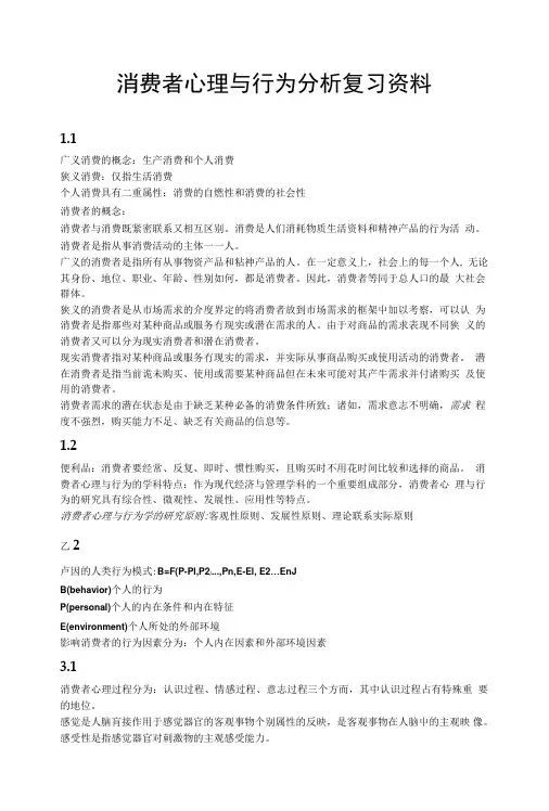 消费者心理与行为分析复习资料.doc