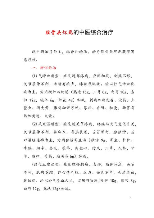 股骨头坏死的中医综合治疗