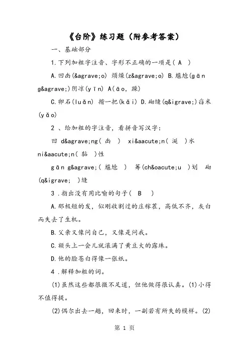 《台阶》练习题(附参考答案)