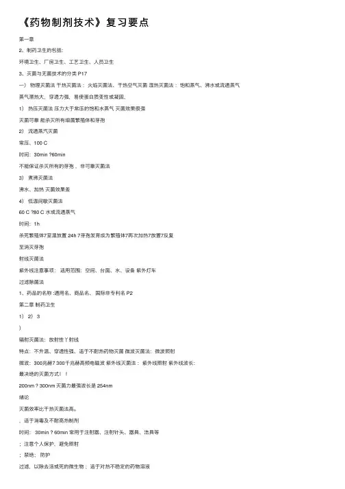 《药物制剂技术》复习要点