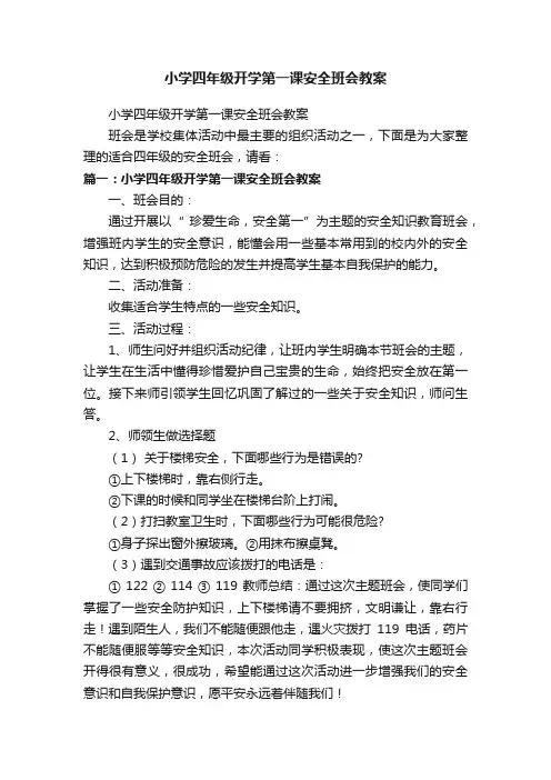 小学四年级开学第一课安全班会教案