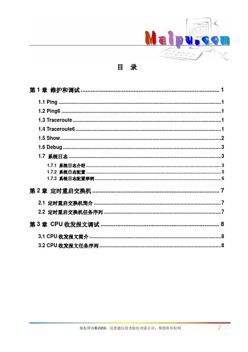 迈普MyPower S4300千兆汇聚路由交换机配置手册V2.0_操作手册_14_维护与调试操作