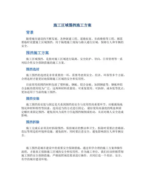 施工区域围挡施工方案
