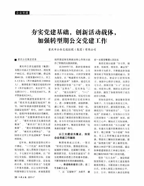 夯实党建基础,创新活动载体,加强转型期公交党建工作