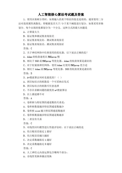 人工智能核心算法考试题及答案