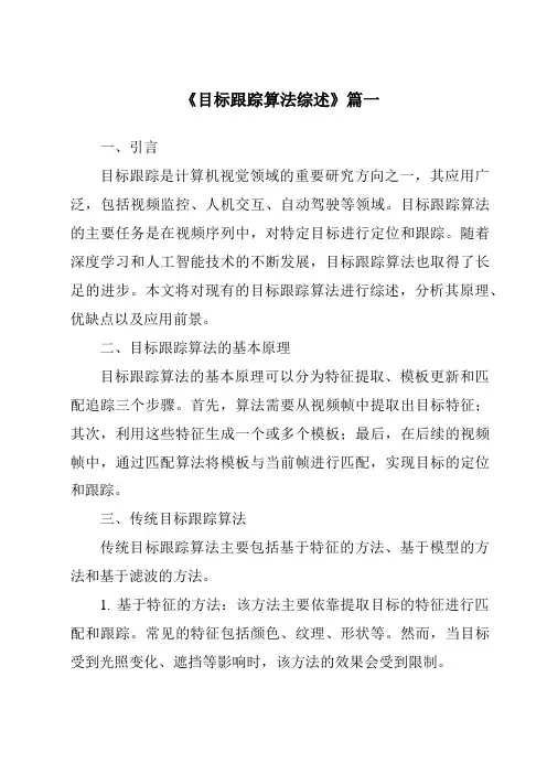 《2024年目标跟踪算法综述》范文