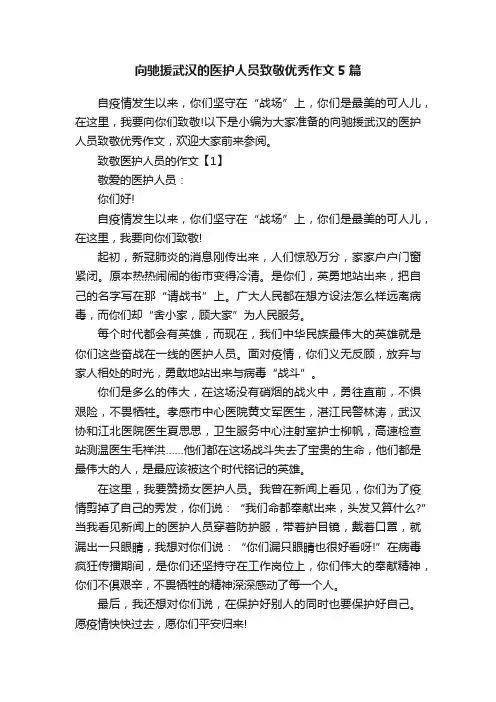 向驰援武汉的医护人员致敬优秀作文5篇