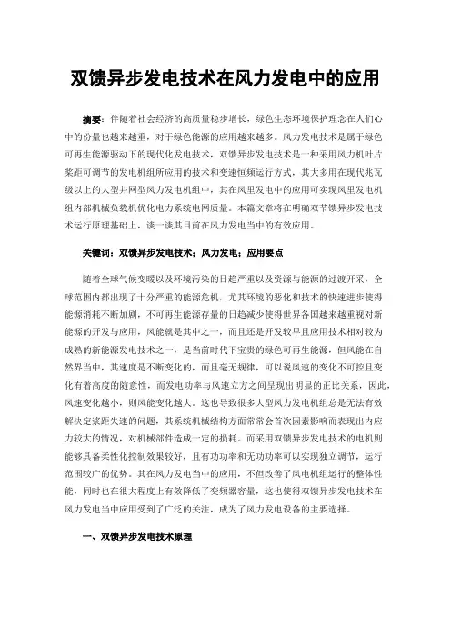 双馈异步发电技术在风力发电中的应用