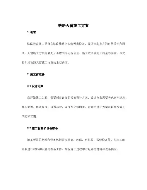 铁路天窗施工方案