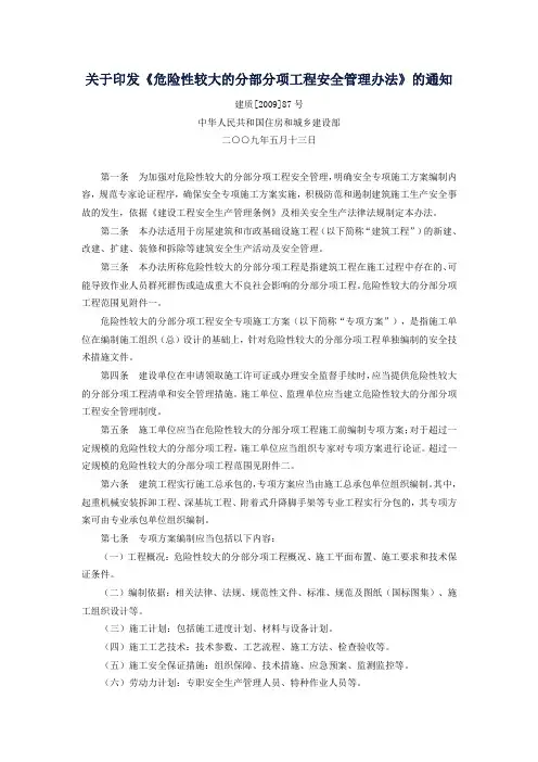 26-危险性较大的分部分项工程安全管理办法