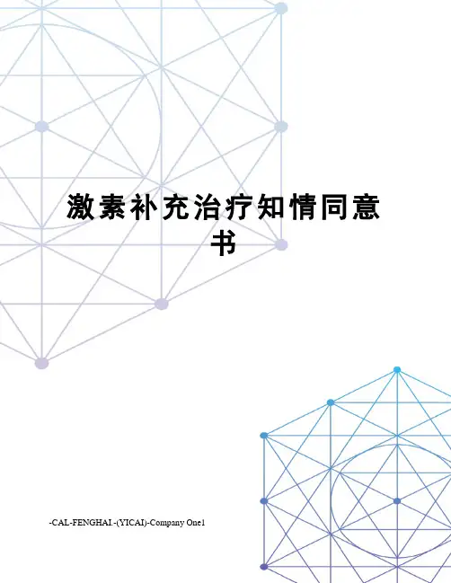 激素补充治疗知情同意书