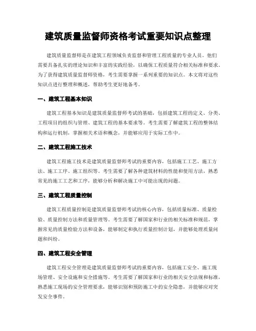 建筑质量监督师资格考试重要知识点整理
