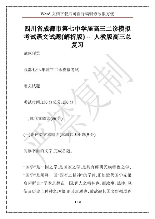 四川省成都市第七中学届高三二诊模拟考试语文试题(解析版) -- 人教版高三总复习