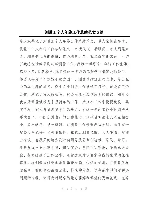 测量工个人年终工作总结范文5篇