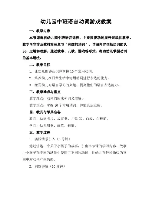 幼儿园中班语言动词游戏教案