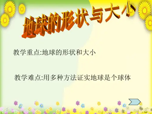 (苏教版)小学科学六上《地球的形状》PPT课件(同课异构) (1)