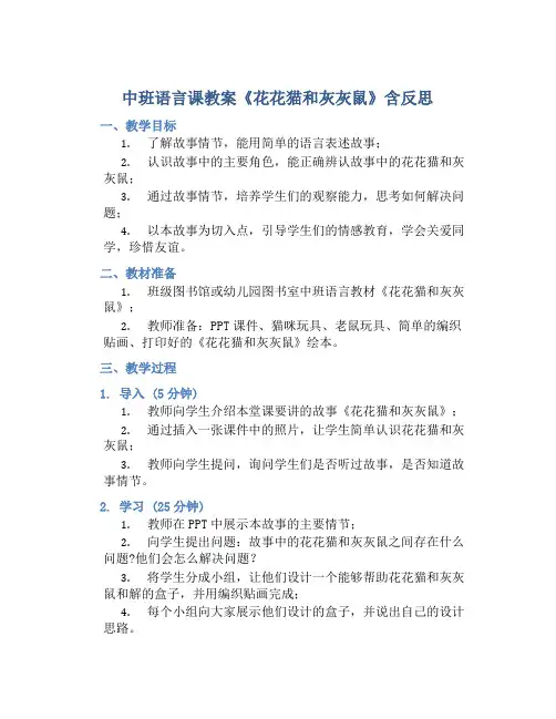 中班语言课教案《花花猫和灰灰鼠》含反思