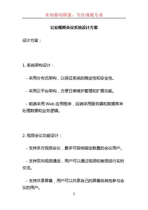 公安视频会议系统设计方案