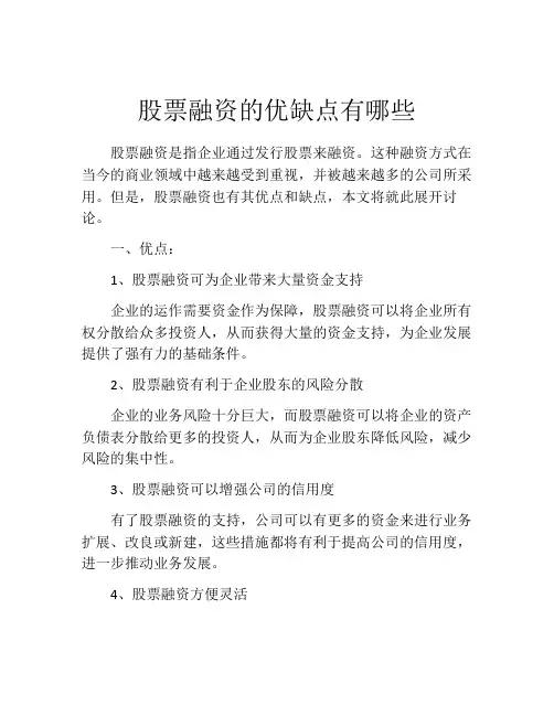 股票融资的优缺点有哪些