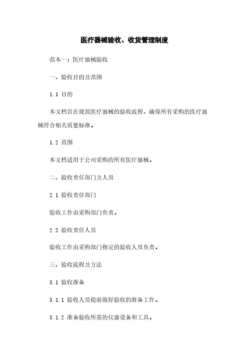 医疗器械验收、收货管理制度
