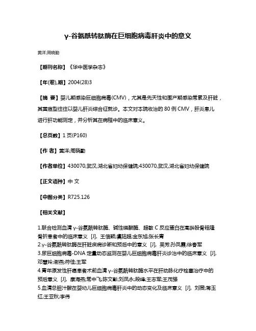 γ-谷氨酰转肽酶在巨细胞病毒肝炎中的意义