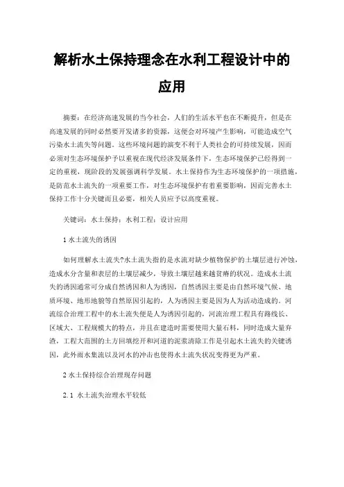 解析水土保持理念在水利工程设计中的应用