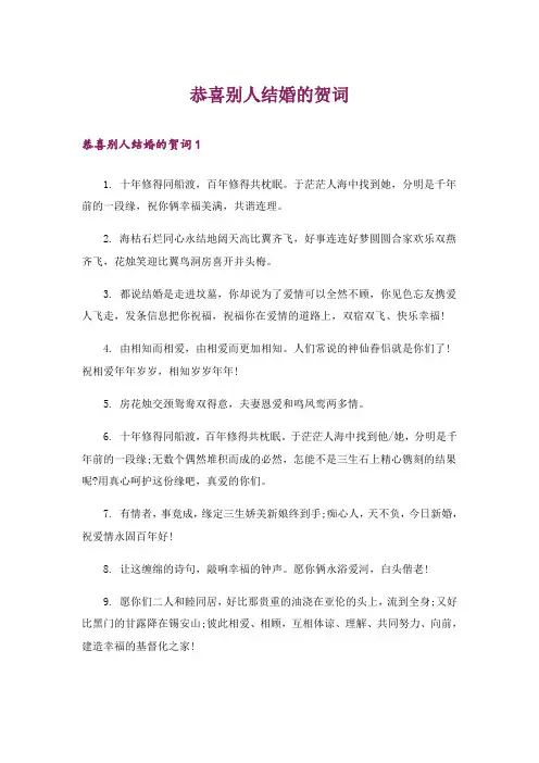 恭喜别人结婚的贺词