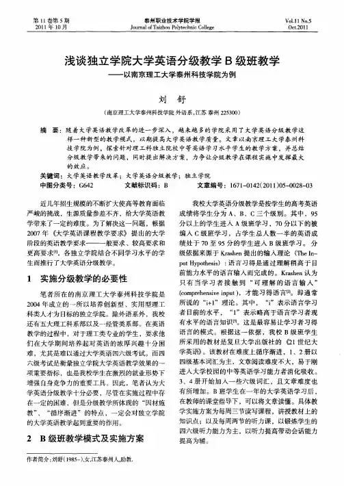 浅谈独立学院大学英语分级教学B级班教学——以南京理工大学泰州科技学院为例