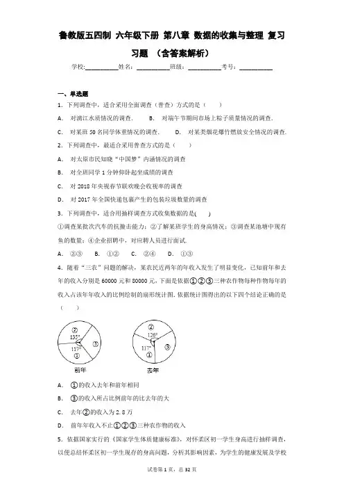 鲁教版五四制 六年级下册 第八章 数据的收集与整理 复习习题 (含答案解析)