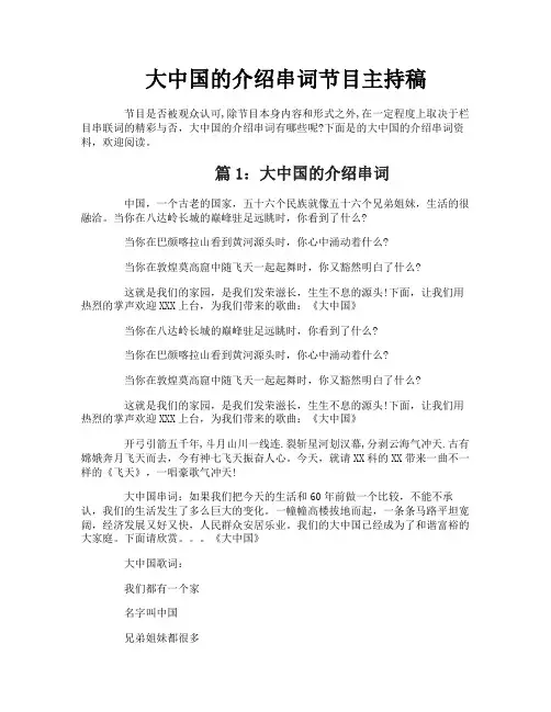 大中国的介绍串词节目主持稿