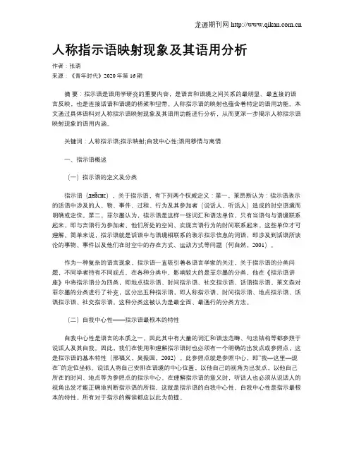 人称指示语映射现象及其语用分析