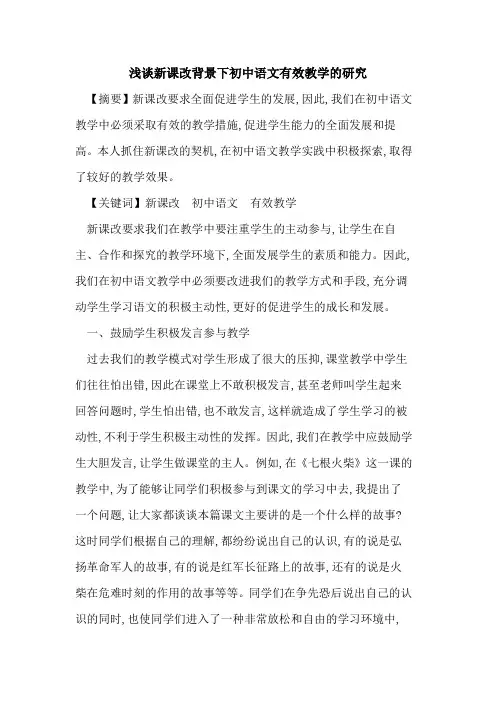 新课改背景下初中语文有效教学研究论文