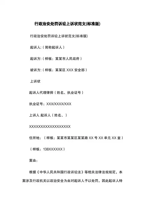 行政治安处罚诉讼上诉状范文(标准版)
