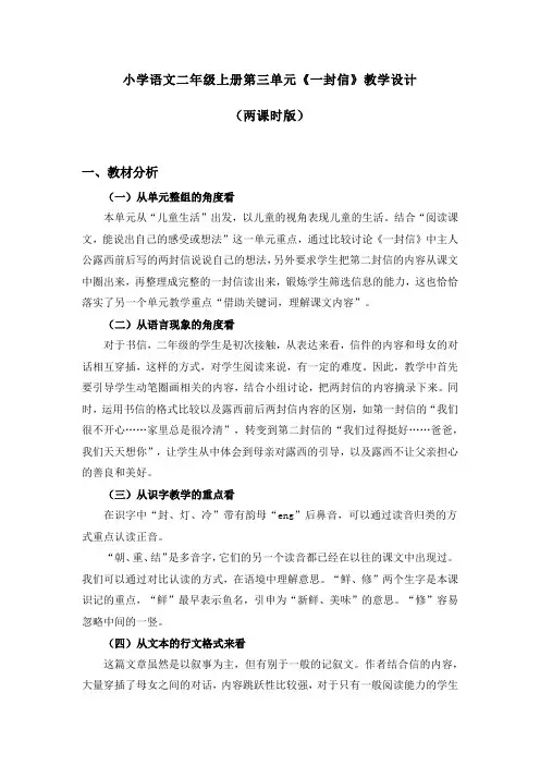 【名师爱课帮】小学语文二年级上册第三单元《一封信》教学设计