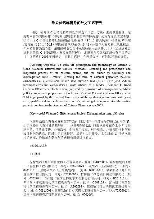 维C佳钙泡腾片的处方工艺研究