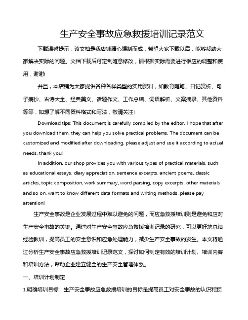 生产安全事故应急救援培训记录范文