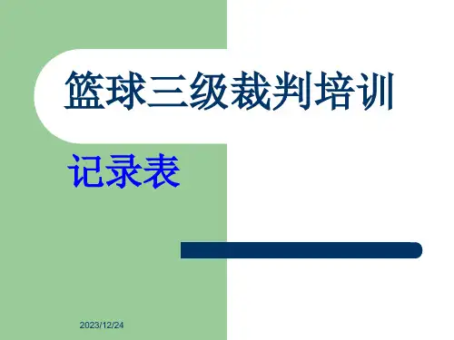 篮球比赛记录表填写