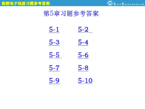 高频电子线路第5章习题参考答案