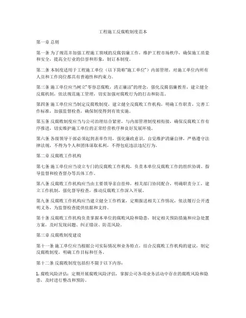 工程施工反腐败制度范本