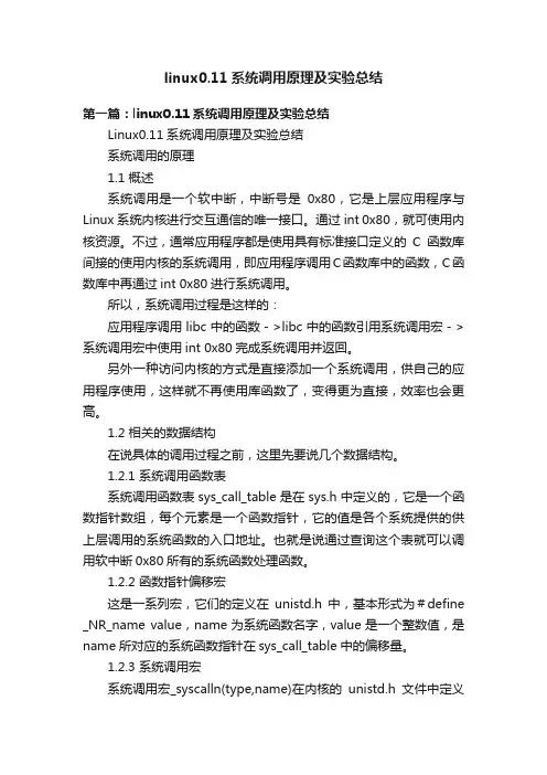 linux0.11系统调用原理及实验总结
