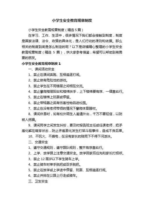 小学生安全教育规章制度