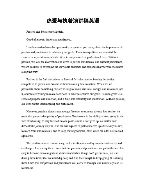 热爱与执着演讲稿英语