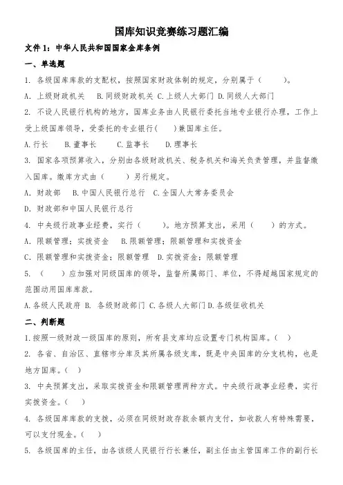 国库知识竞赛试题汇编