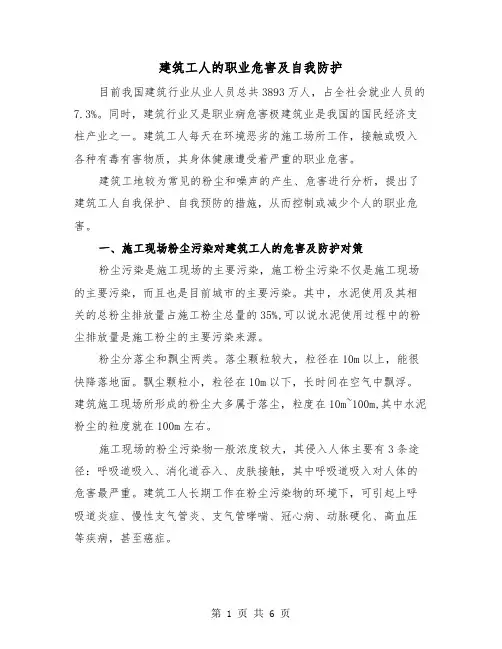 建筑工人的职业危害及自我防护（2篇）
