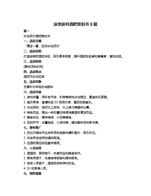 泳池派对酒吧策划书3篇